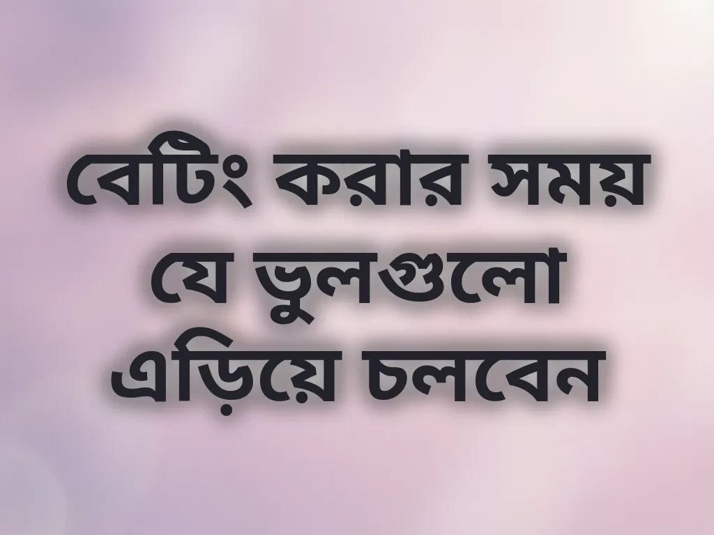 বেটিং ভুলসমূহ