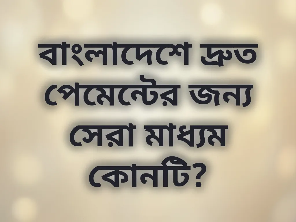 দ্রুত পেমেন্ট মাধ্যম