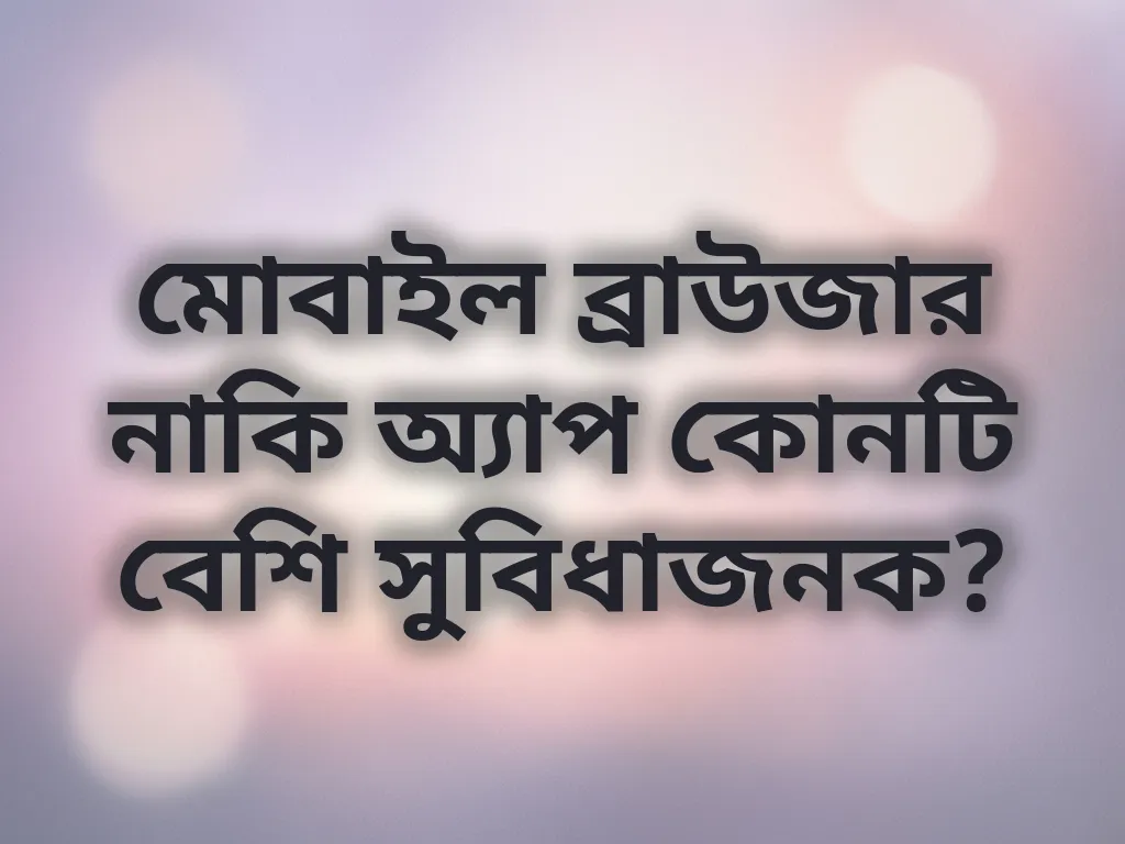 অ্যাপ বনাম ব্রাউজার