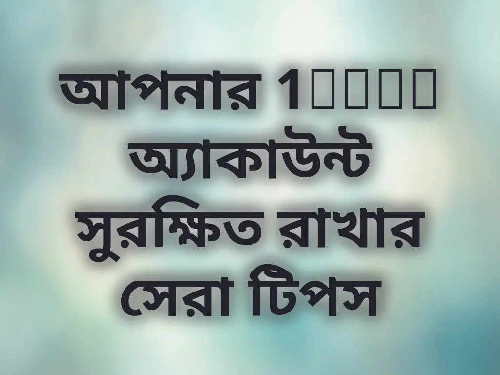 অ্যাকাউন্ট সুরক্ষা টিপস