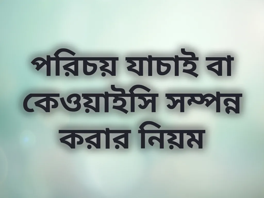কেওয়াইসি ভেরিফিকেশন